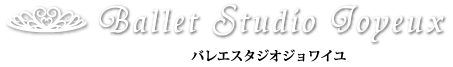 バレエスタジオジョワイユ