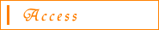 アクセス
