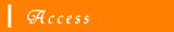 アクセス