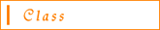 クラス