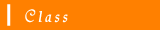 クラス