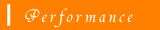 パフォーマンス