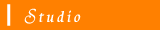 スタジオ案内
