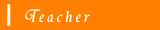 教師