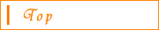 トップ